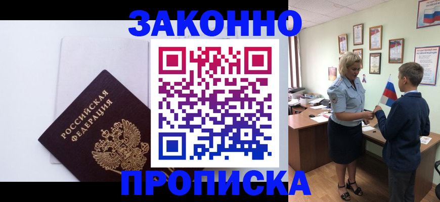 прописка для работы в Курской области